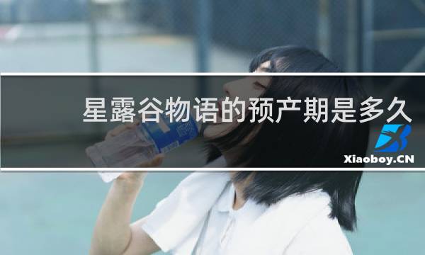 星露谷物语的预产期是多久