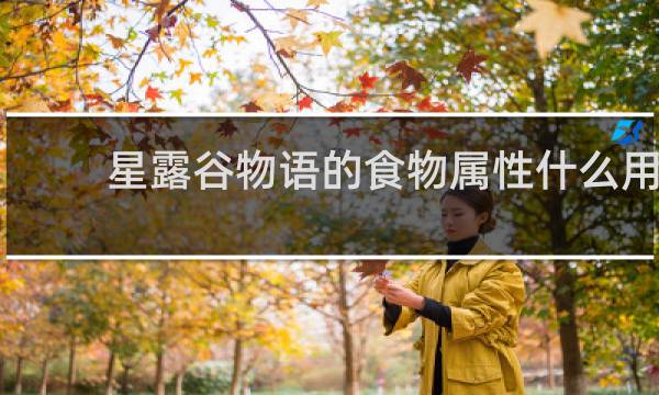 星露谷物语的食物属性什么用