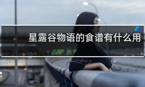 星露谷物语的食谱有什么用