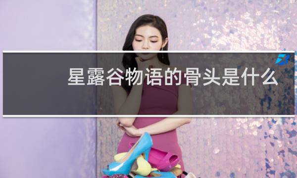 星露谷物语的骨头是什么