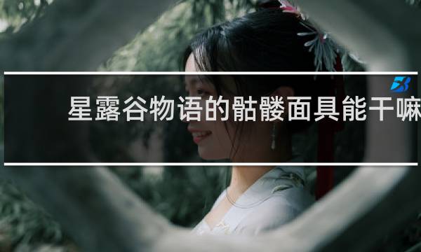 星露谷物语的骷髅面具能干嘛