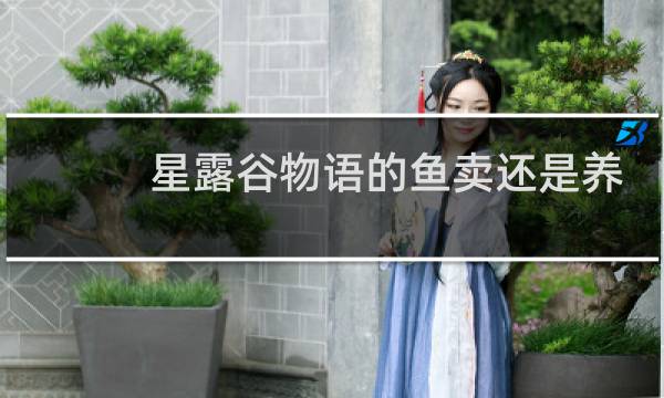 星露谷物语的鱼卖还是养
