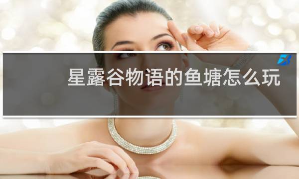 星露谷物语的鱼塘怎么玩