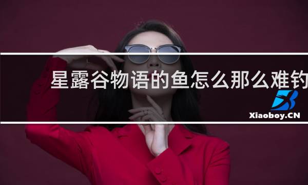 星露谷物语的鱼怎么那么难钓