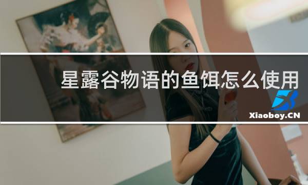 星露谷物语的鱼饵怎么使用
