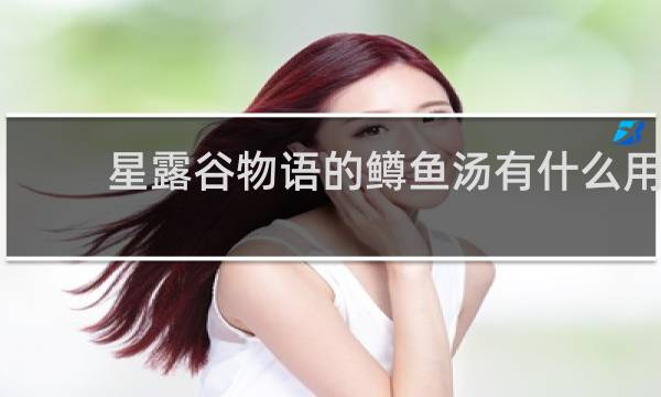 星露谷物语的鳟鱼汤有什么用