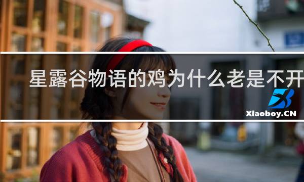 星露谷物语的鸡为什么老是不开心