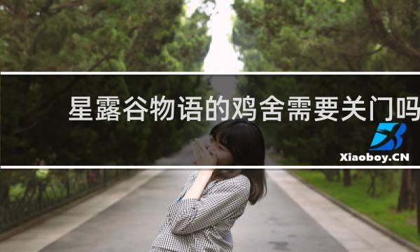 星露谷物语的鸡舍需要关门吗