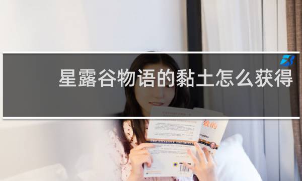 星露谷物语的黏土怎么获得