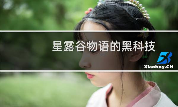 星露谷物语的黑科技