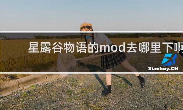 星露谷物语的mod去哪里下啊