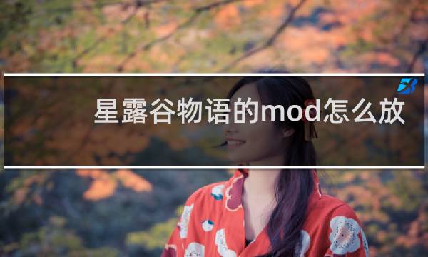 星露谷物语的mod怎么放