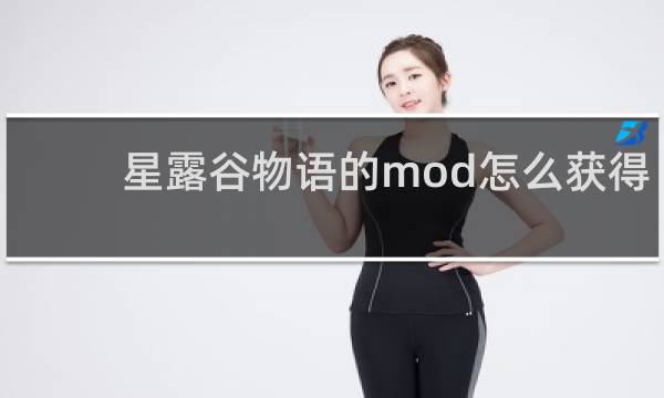 星露谷物语的mod怎么获得