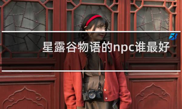 星露谷物语的npc谁最好