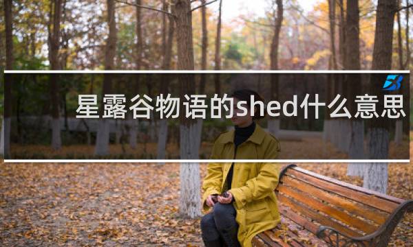 星露谷物语的shed什么意思