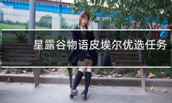 星露谷物语皮埃尔优选任务