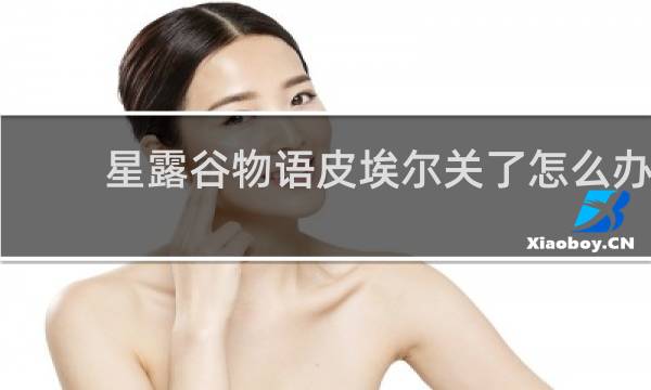 星露谷物语皮埃尔关了怎么办