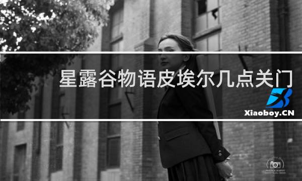 星露谷物语皮埃尔几点关门