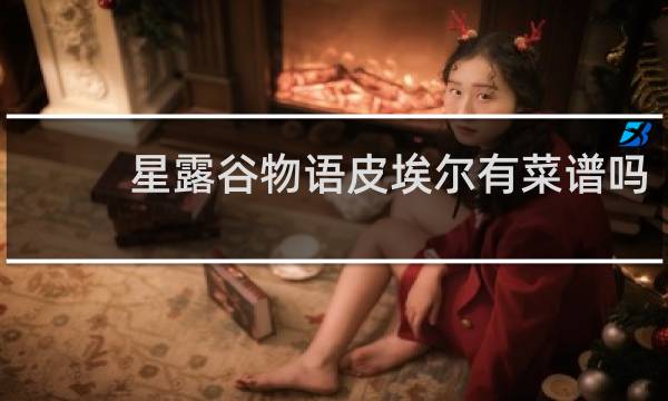 星露谷物语皮埃尔有菜谱吗