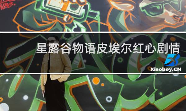 星露谷物语皮埃尔红心剧情