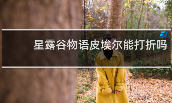 星露谷物语皮埃尔能打折吗