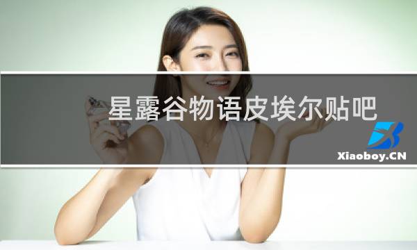 星露谷物语皮埃尔贴吧