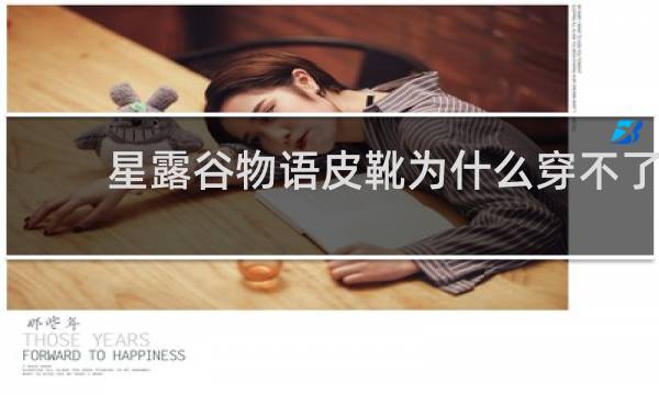 星露谷物语皮靴为什么穿不了