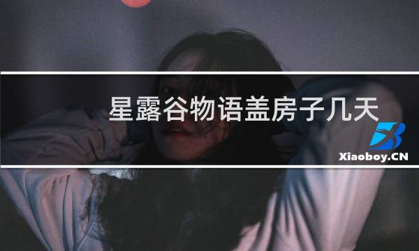 星露谷物语盖房子几天