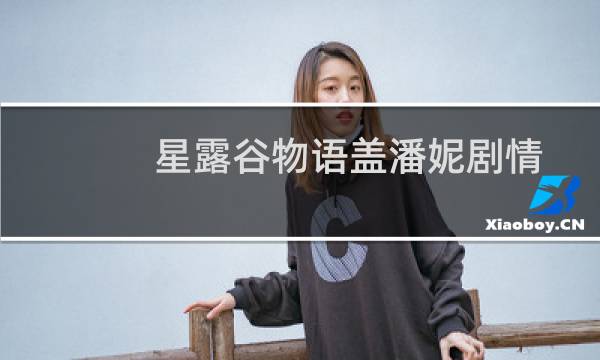 星露谷物语盖潘妮剧情
