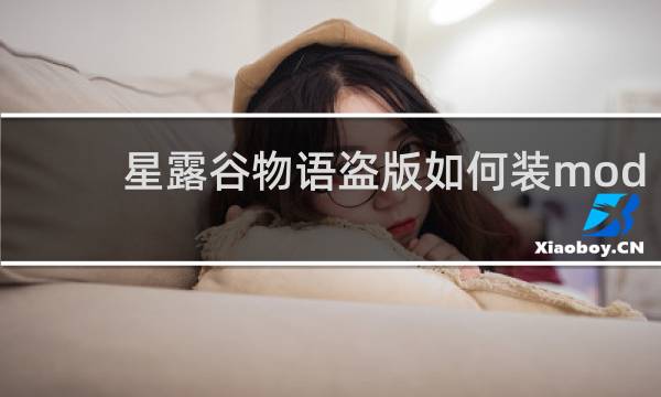 星露谷物语盗版如何装mod