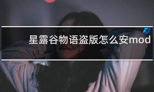 星露谷物语盗版怎么安mod