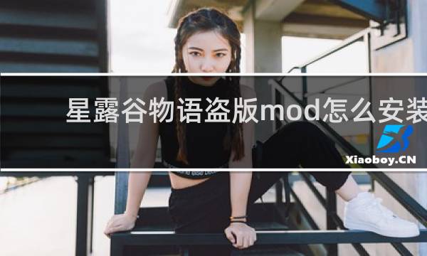 星露谷物语盗版mod怎么安装