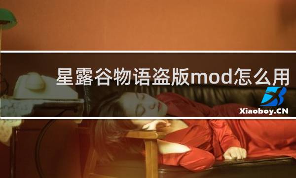 星露谷物语盗版mod怎么用