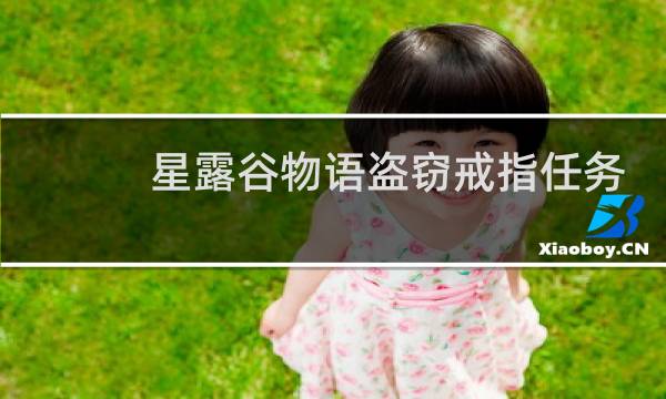 星露谷物语盗窃戒指任务