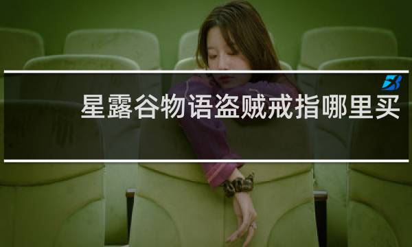 星露谷物语盗贼戒指哪里买
