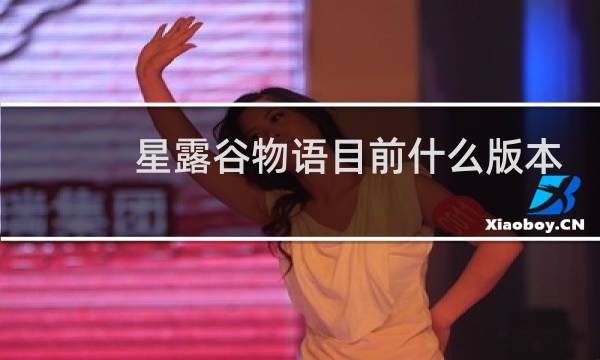 星露谷物语目前什么版本