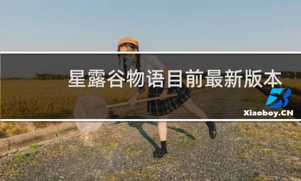 星露谷物语目前最新版本
