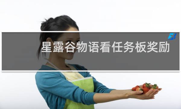 星露谷物语看任务板奖励