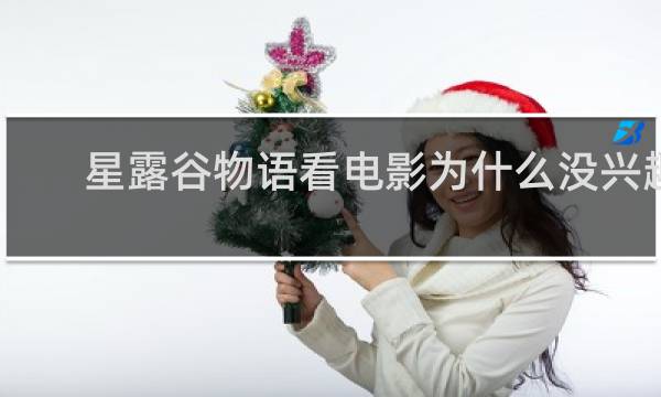 星露谷物语看电影为什么没兴趣