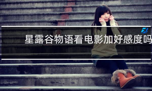 星露谷物语看电影加好感度吗