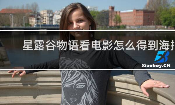 星露谷物语看电影怎么得到海报