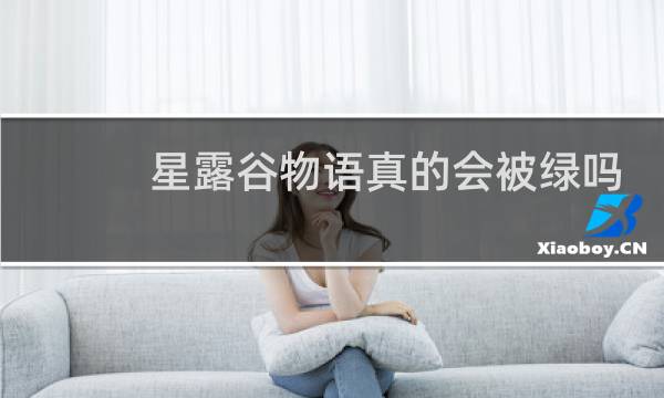 星露谷物语真的会被绿吗