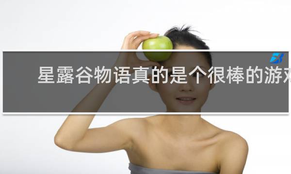 星露谷物语真的是个很棒的游戏