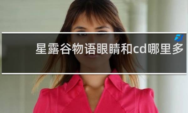 星露谷物语眼睛和cd哪里多