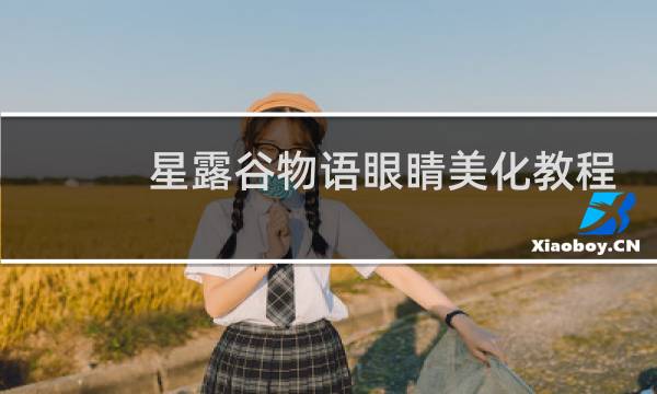 星露谷物语眼睛美化教程