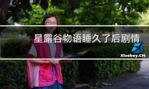 星露谷物语睡久了后剧情