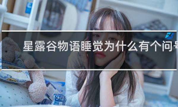 星露谷物语睡觉为什么有个问号