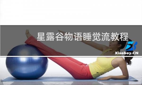 星露谷物语睡觉流教程