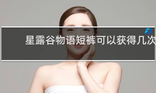 星露谷物语短裤可以获得几次