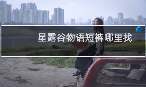 星露谷物语短裤哪里找